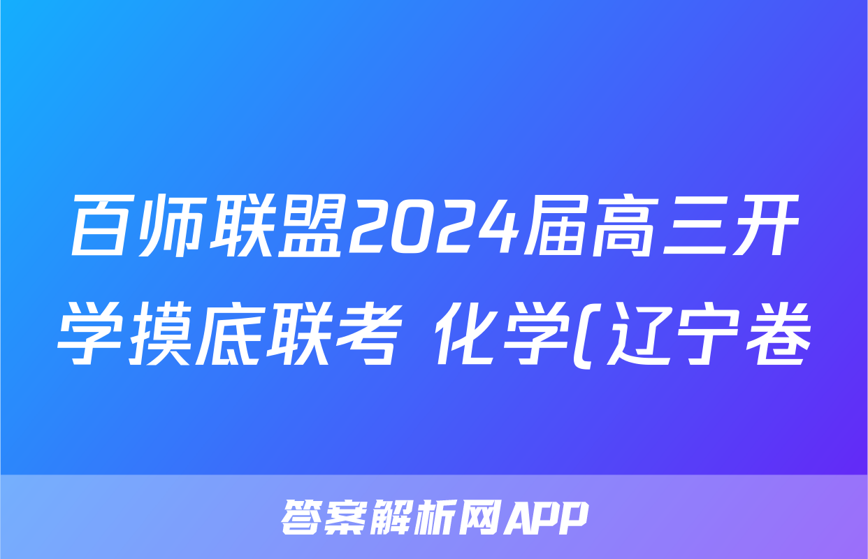 百师联盟2024届高三开学摸底联考 化学(辽宁卷)答案